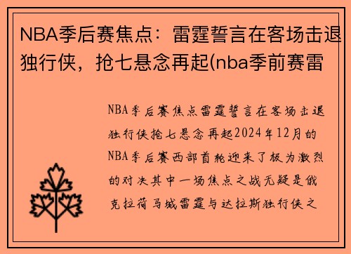 NBA季后赛焦点：雷霆誓言在客场击退独行侠，抢七悬念再起(nba季前赛雷霆)