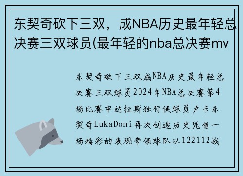 东契奇砍下三双，成NBA历史最年轻总决赛三双球员(最年轻的nba总决赛mvp)