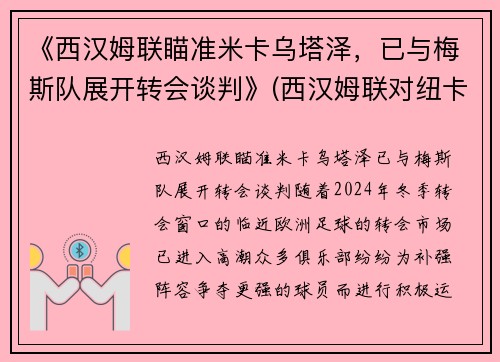 《西汉姆联瞄准米卡乌塔泽，已与梅斯队展开转会谈判》(西汉姆联对纽卡斯尔直播)