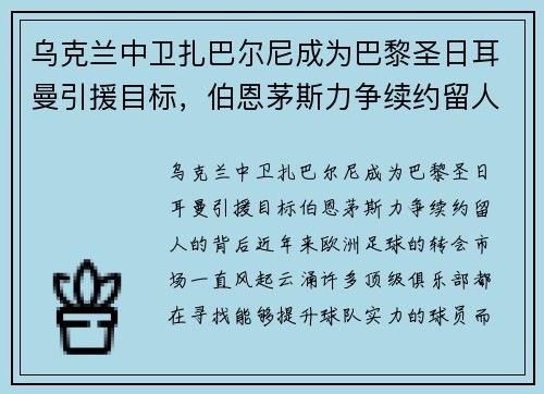 乌克兰中卫扎巴尔尼成为巴黎圣日耳曼引援目标，伯恩茅斯力争续约留人