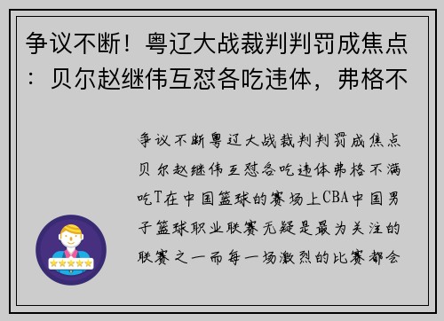 争议不断！粤辽大战裁判判罚成焦点：贝尔赵继伟互怼各吃违体，弗格不满吃T