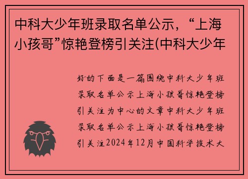 中科大少年班录取名单公示，“上海小孩哥”惊艳登榜引关注(中科大少年班历年录取名单)