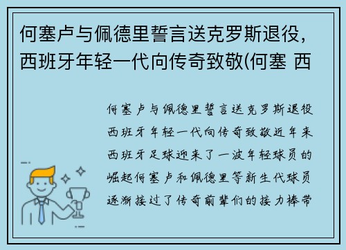 何塞卢与佩德里誓言送克罗斯退役，西班牙年轻一代向传奇致敬(何塞 西班牙)