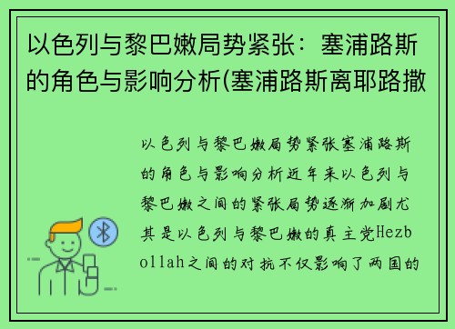 以色列与黎巴嫩局势紧张：塞浦路斯的角色与影响分析(塞浦路斯离耶路撒冷多远)