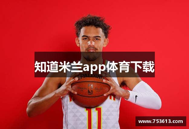 知道米兰app体育下载